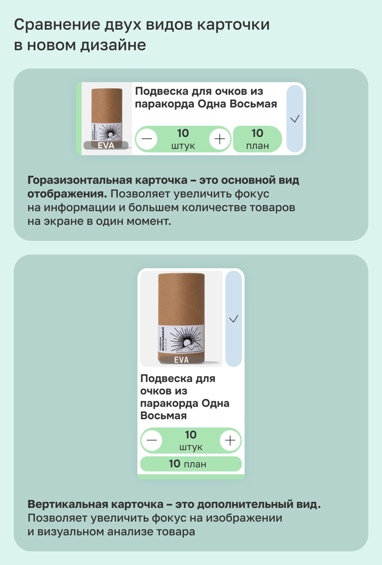 Сравнение двух видов карточки в новом дизайне