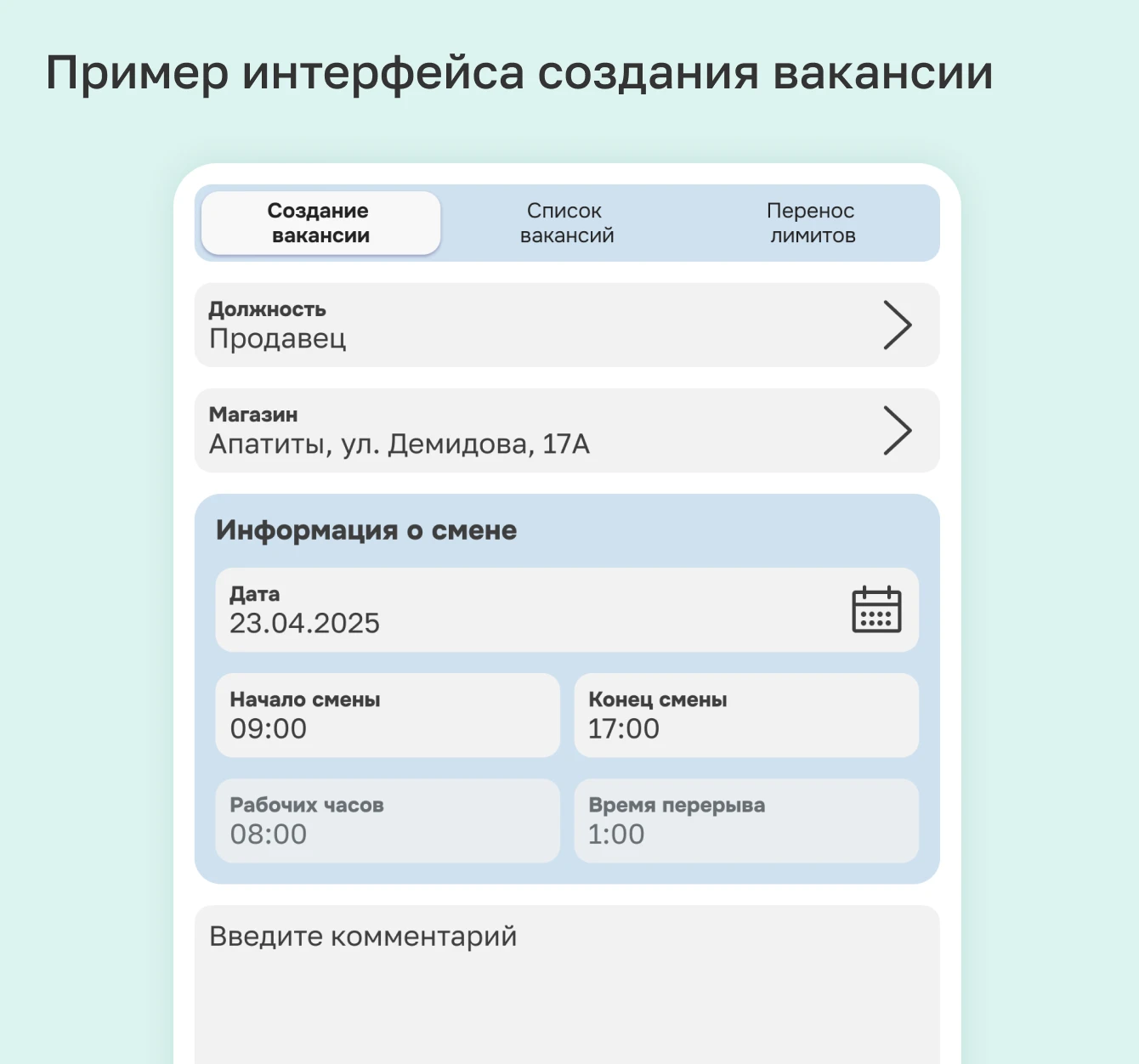 Пример интерфейса создания вакансии