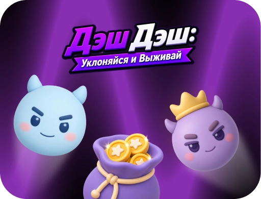 Дэш Дэш: Уклоняйся и Выживай